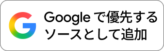 Googleで優先するソースとして追加する