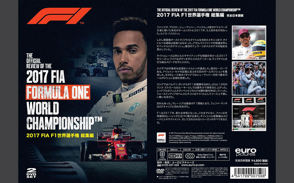 2017 FIA F1世界選手権総集編 完全日本語版 DVD版