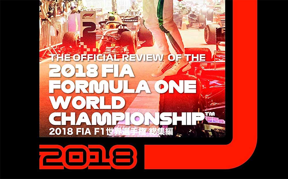 2018 FIA F1 世界選手権総集編 完全日本語版 ブルーレイ版とDVD版