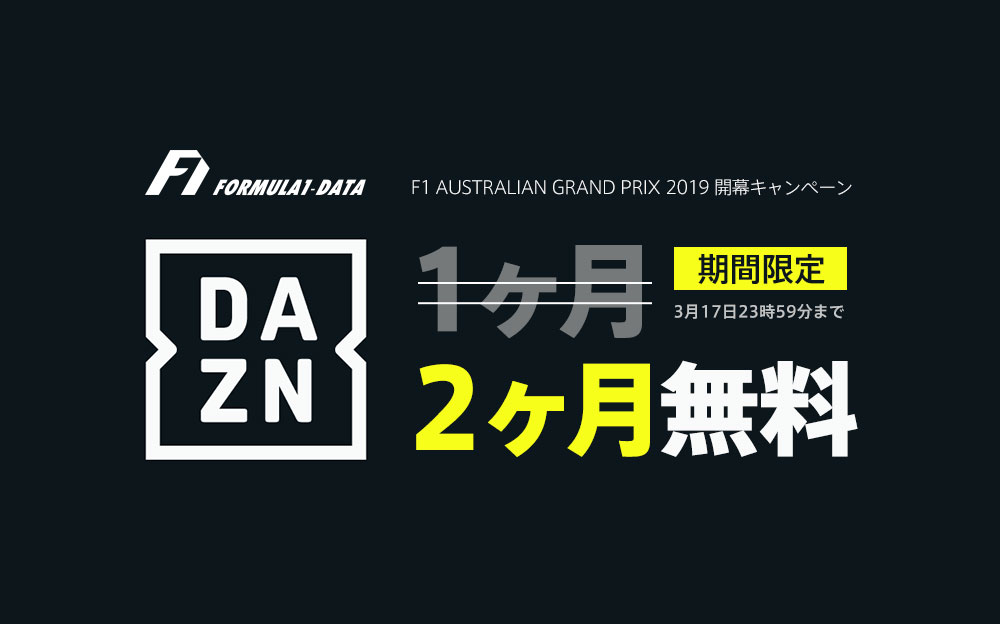 DAZN F1開幕2ヶ月無料特別キャンペーン