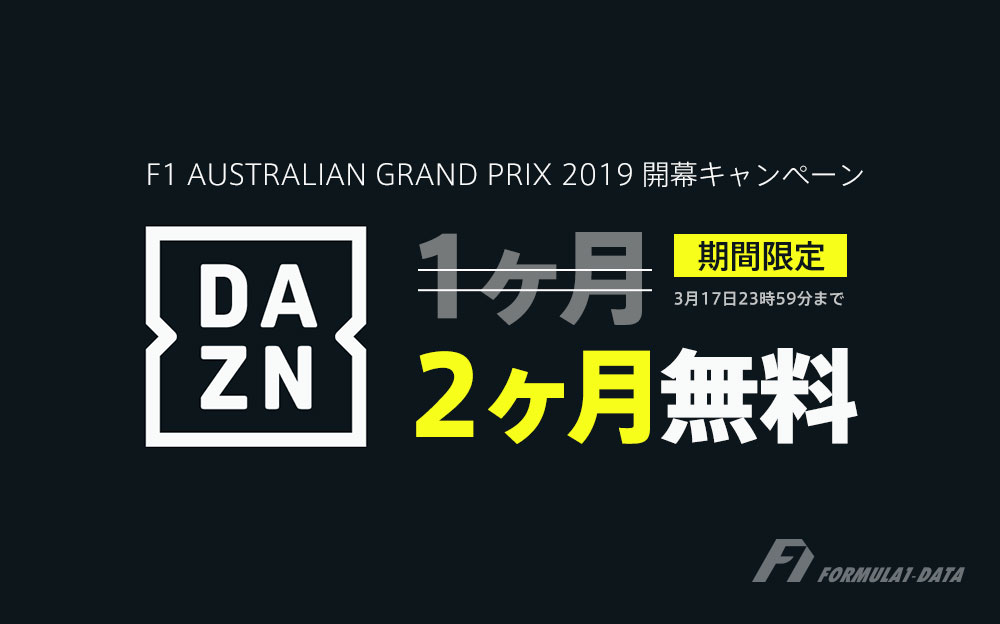 DAZN F1開幕2ヶ月無料特別キャンペーン