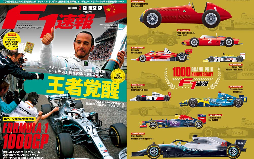 F1速報 2019年 第3戦 中国GPの表紙と記念ファイル
