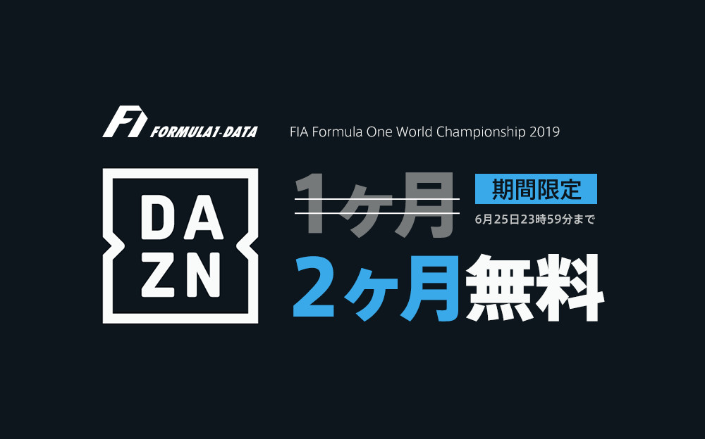 DAZN F1 2ヶ月無料特別キャンペーン
