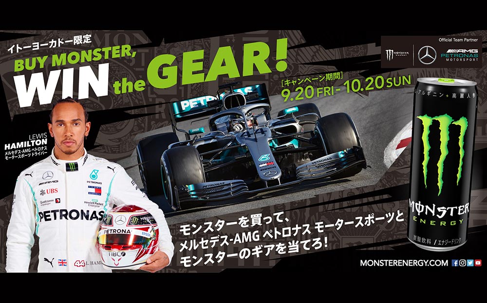 メルセデス-AMG ペトロナス モータースポーツ オリジナルギアを手に入れろ！「BUY MONSTER, WIN the GEAR！ キャンペーン」
