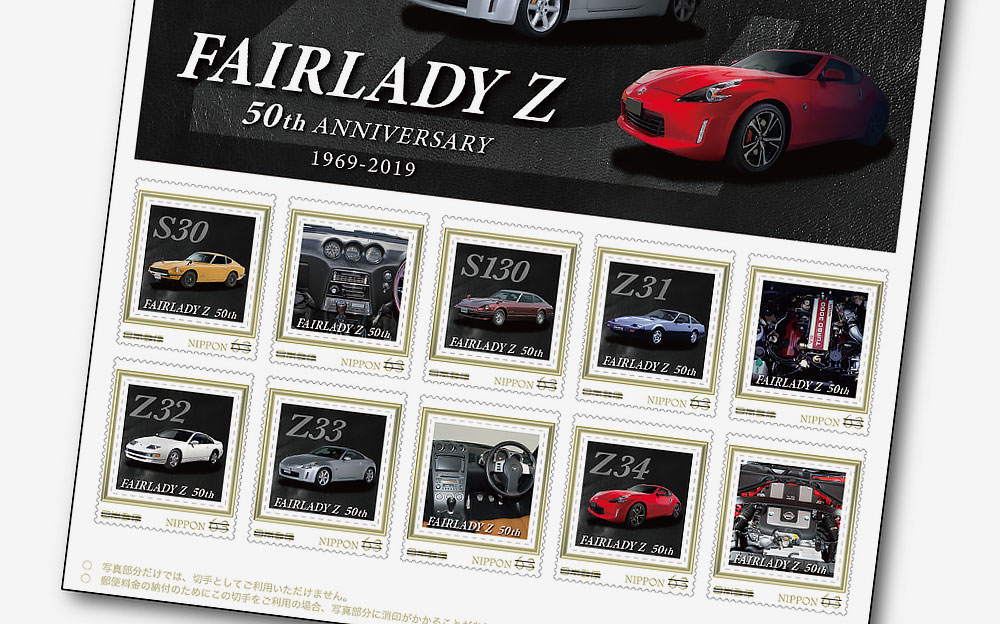 「フェアレディZ」の誕生50年を記念した「FAIRLADY Z 50th ANNIVERSARY オリジナル フレーム切手セット」拡大