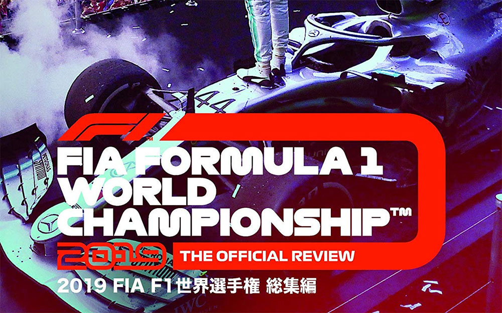 2019 FIA F1 世界選手権総集編 完全日本語版のDVD及びブルーレイのパッケージデザイン