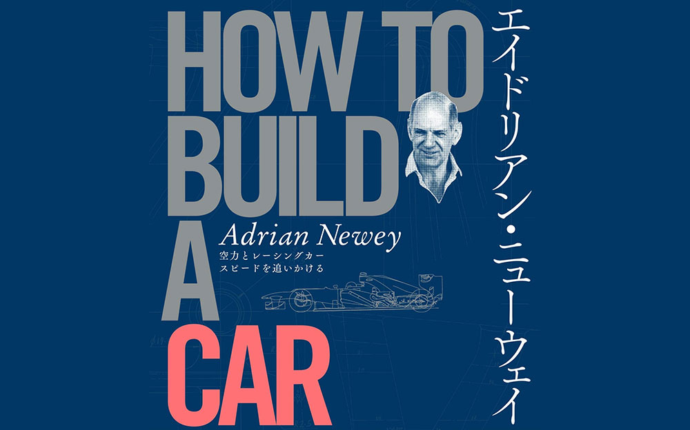 エイドリアン ・ ニューウェイ HOW TO BUILD A CAR - F1 デザイン - (日本語) 単行本