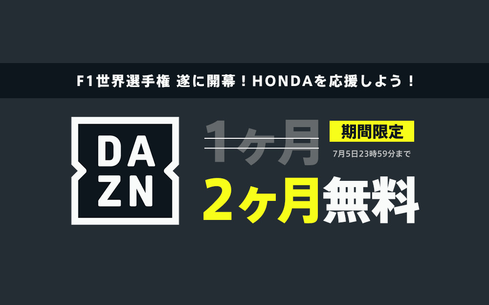 2020年F1開幕 DAZN 2ヶ月無料キャンペーンバナー
