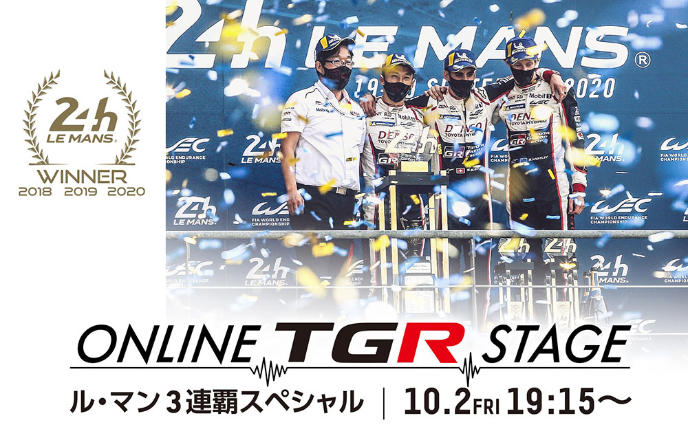 「Online TGR Stage－ル・マン3連覇記念スペシャル－」のグラフィック
