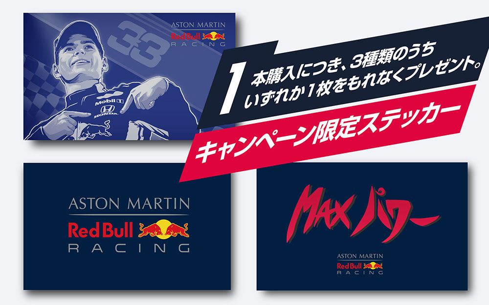 Red Bull Racingマックスパワーキャンペーンの景品