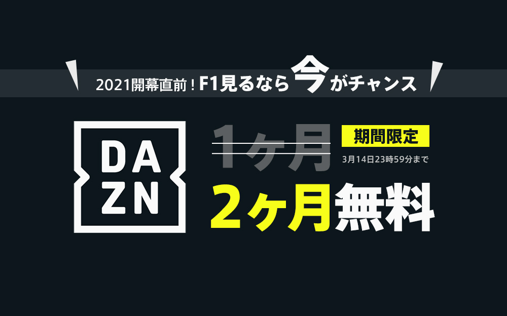 2021年F1開幕に先立って開催されるDAZNの2ヶ月無料キャンペーンバナー
