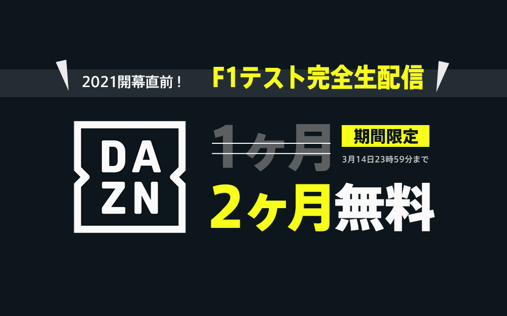 2021年F1開幕に先立って開催されるDAZNの2ヶ月無料キャンペーンとF1テスト独占配信のバナー