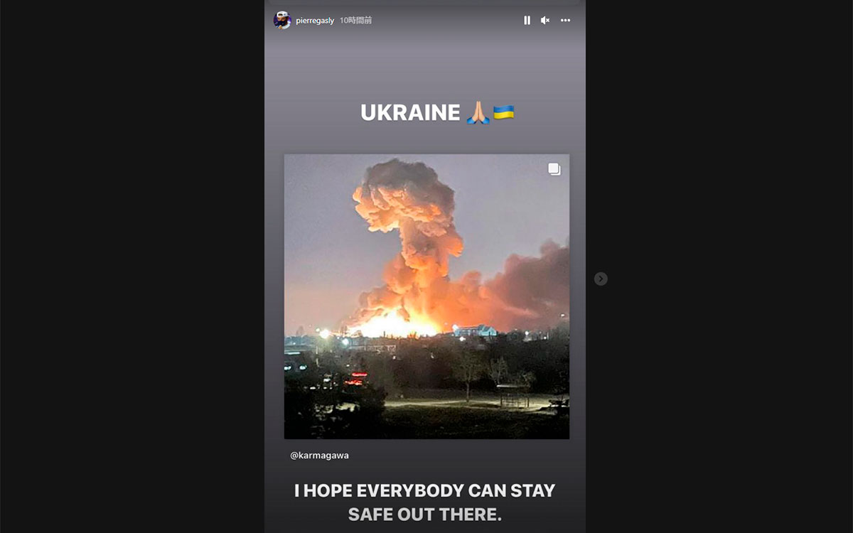 ロシア軍のウクライナ侵攻を受けアルファタウリのピエール・ガスリーがInstagramに投稿したメッセージ
