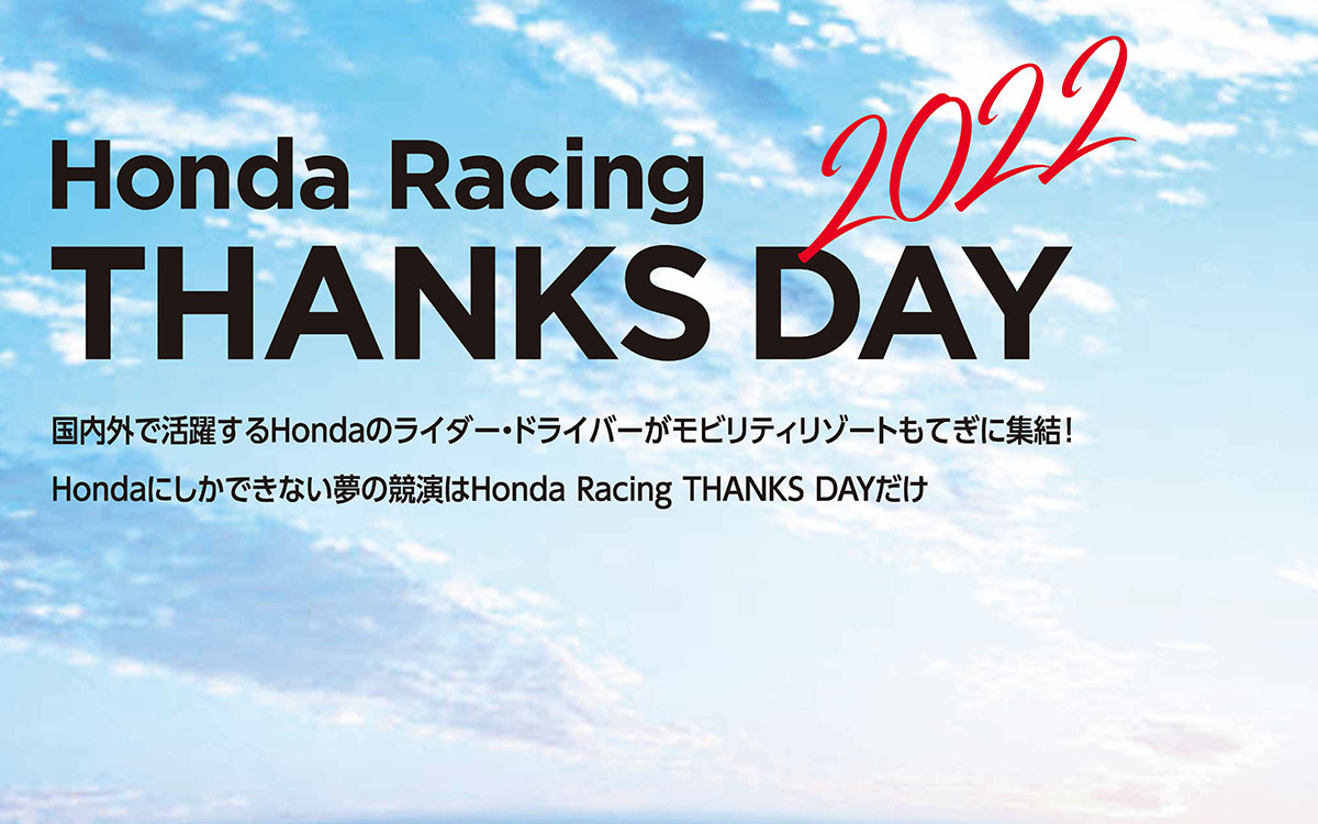 Honda Racing THANKS DAY 2022の告知グラフィックの一部