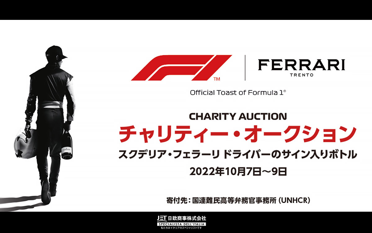 F1公式スパークリングワインパートナーのフェッラーリ・トレント x スクーデリア・フェラーリのサイン入りボトルチャリティーオークションの告知グラフィック