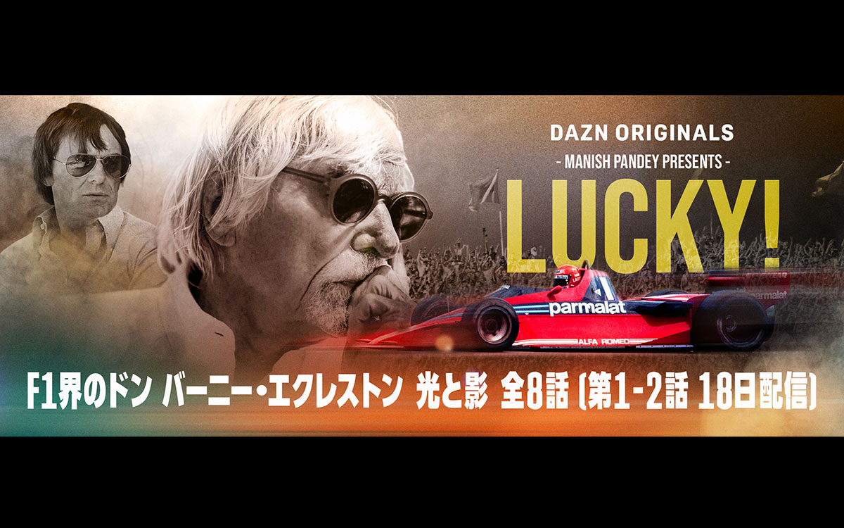 F1帝国築いたバーニー・エクレストンのドキュメンタリー「Lucky」のグラフィック