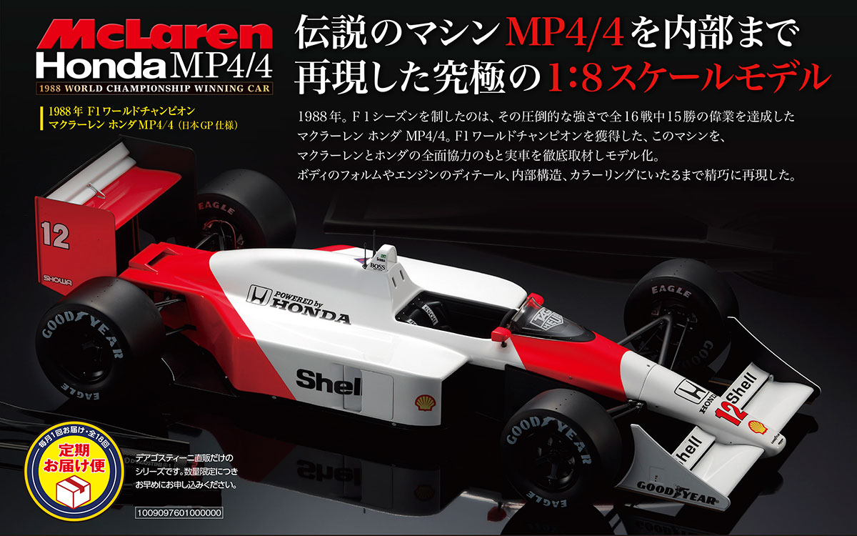 1/8スケールで内部精巧再現「マクラーレン・ホンダMP4/4」限定発売 