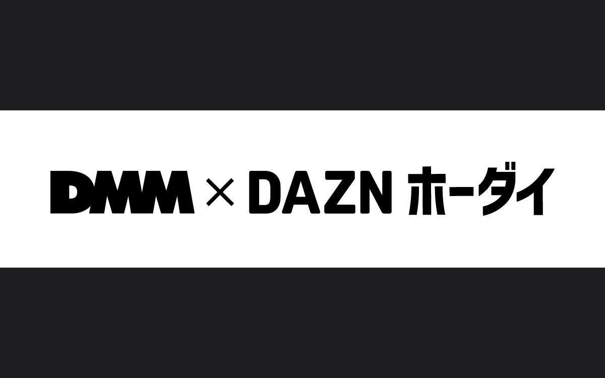 「DMM×DAZNホーダイ」のロゴ