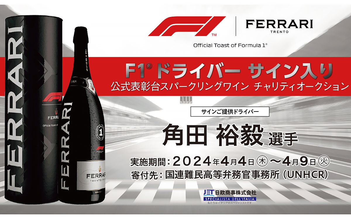 角田裕毅の直筆サイン入りF1表彰台セレブレーションボトルの慈善オークションの告知グラフィック、2024年F1日本GP