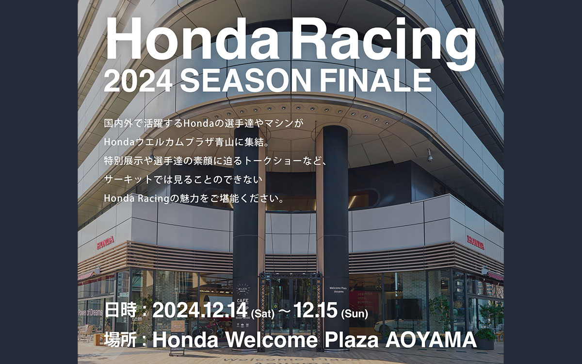 Honda Racing 2024 Season Finaleの開催告知グラフィック