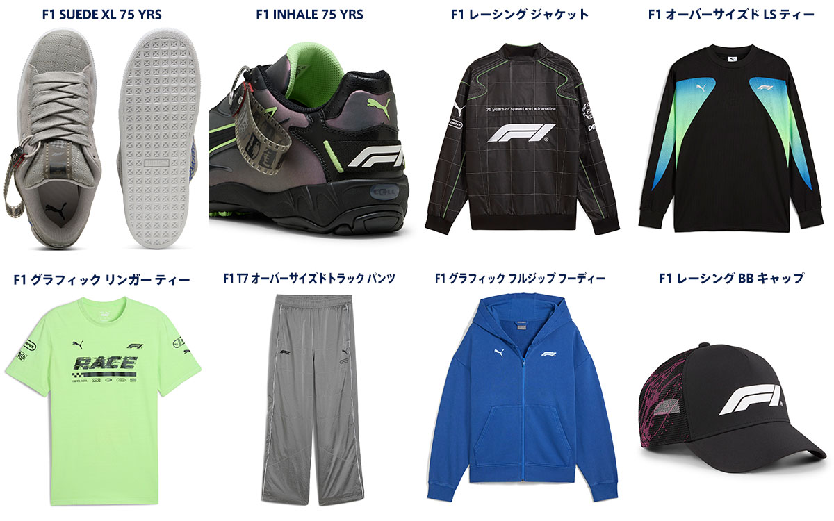 左上からF1 SUEDE XL 75 YRS、F1 INHALE 75 YRS、F1レーシングジャケット、F1 オーバーサイズド LS ティー、F1 グラフィック リンガー ティー、F1 T7 オーバーサイズド・トラックパンツ、F1グラフィック・フルジップフーディー、F1レーシングBBキャップ、FIA-F1世界選手権創設75周年を称えるコレクション「PUMA x F1」