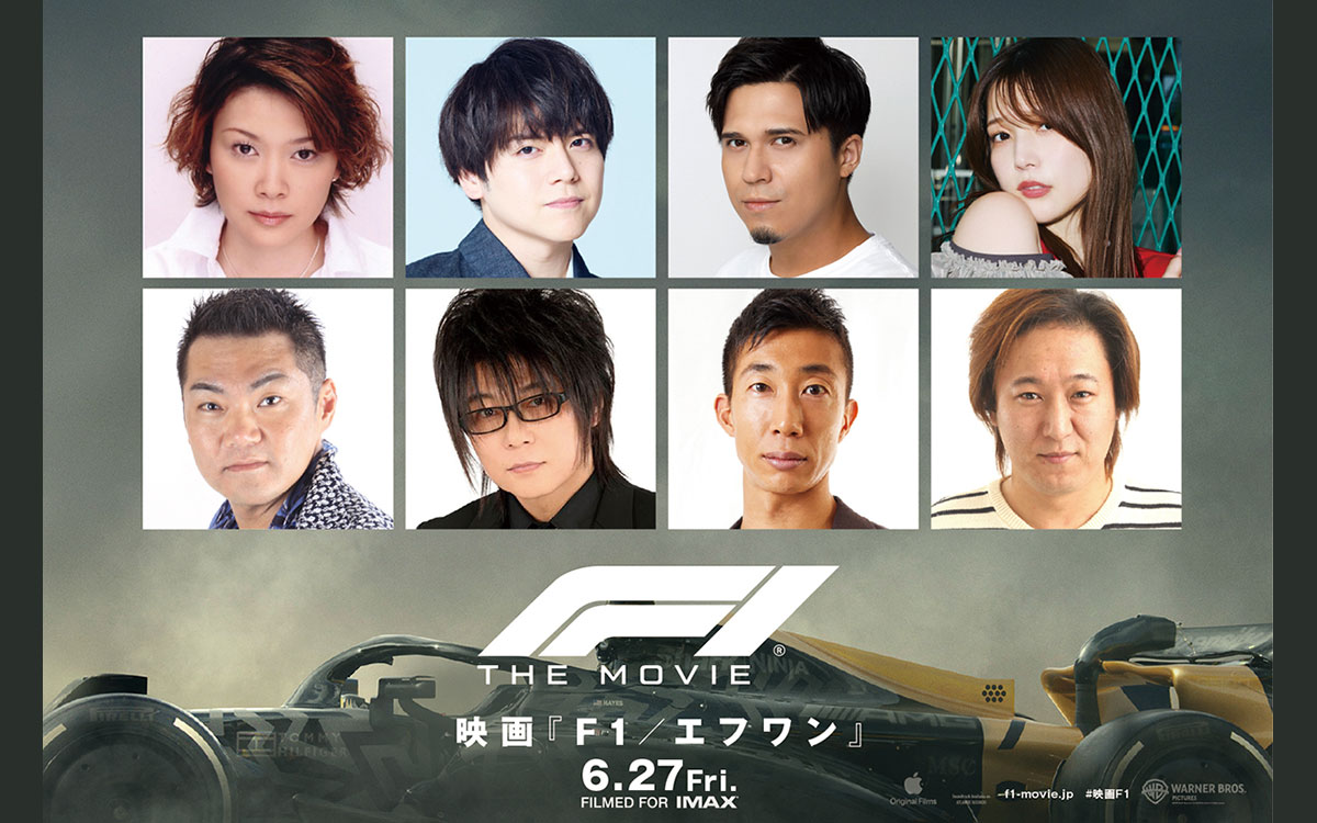 映画「F1」日本語吹替版追加キャスト告知グラフィック、2025年6月6日