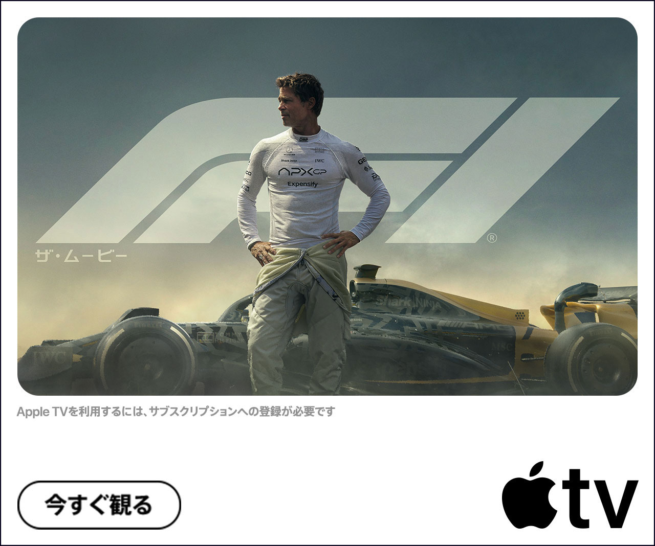 Apple TVにて配信される「F1ザ・ムービー」のバナー