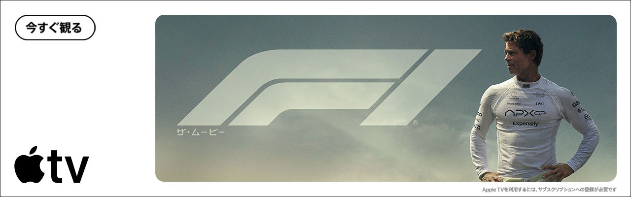 Apple TVにて配信される「F1ザ・ムービー」のバナー2