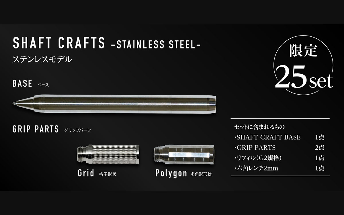 開工精機製作所が精密切削技術を生かして開発した金属筆記具「SHAFT CRAFTS」の限定25個のステンレスモデル